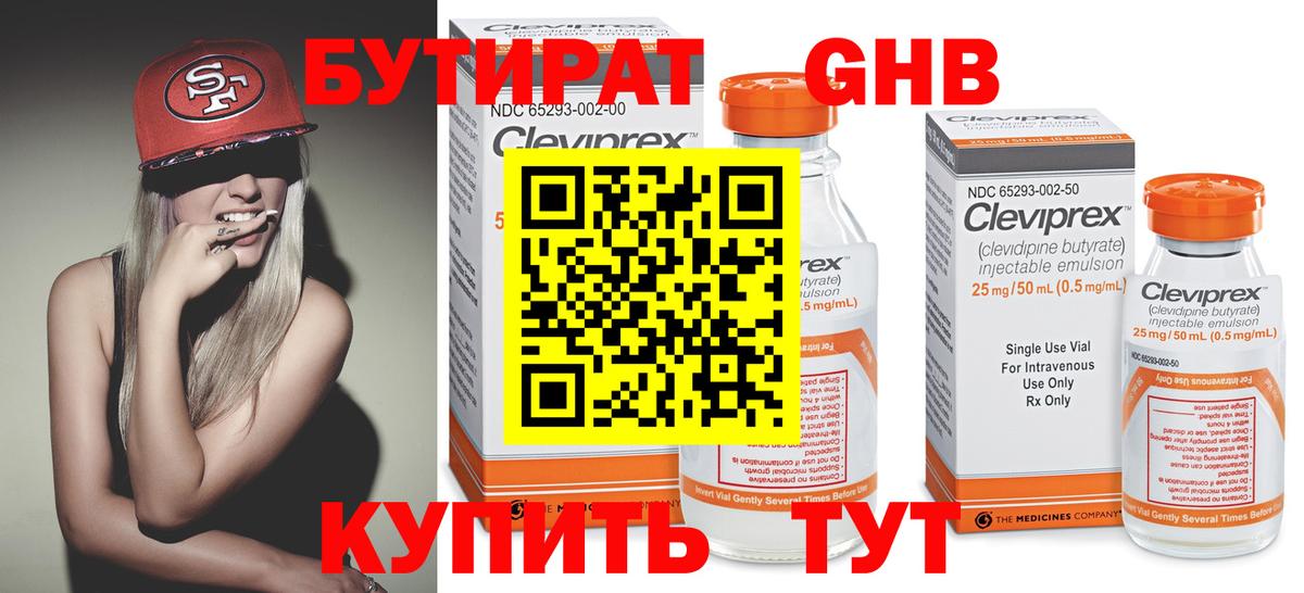 Бутират GHB  БУТИРАТ  Губкинский 