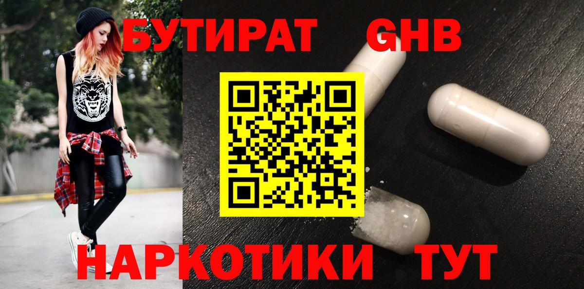 Губкинский  Бутират бутандиол  Вход с VPN 