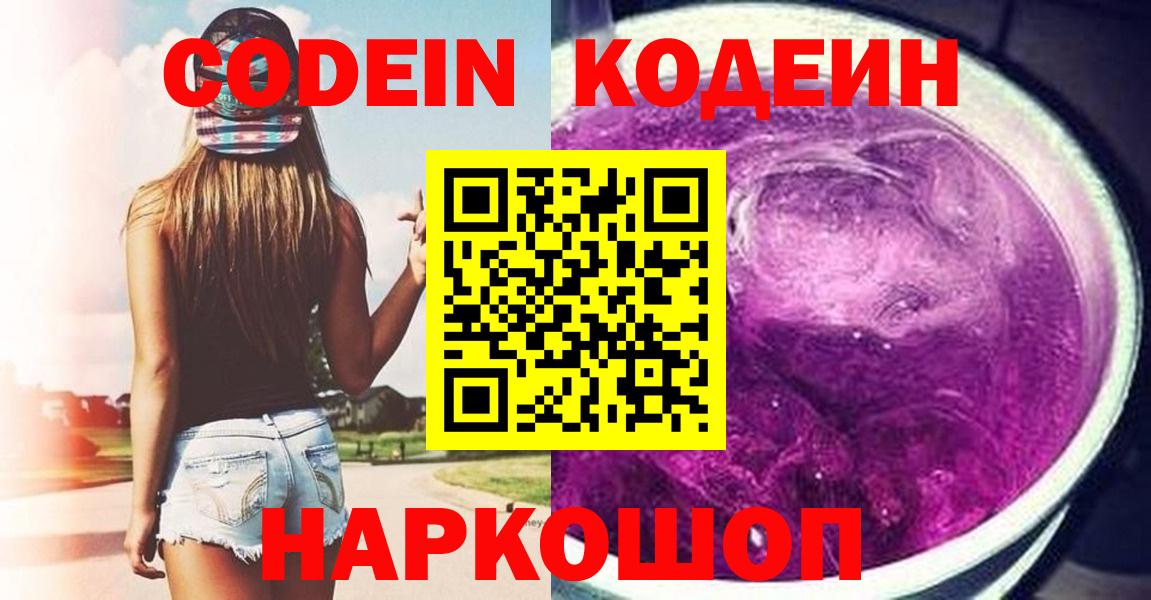 Кодеин Purple Drank  Кодеиновый сироп Lean напиток Lean (лин)  Вход с VPN  Губкинский 
