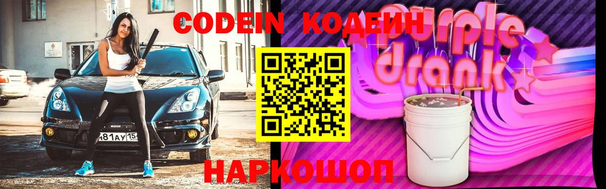 Кодеин Purple Drank Губкинский